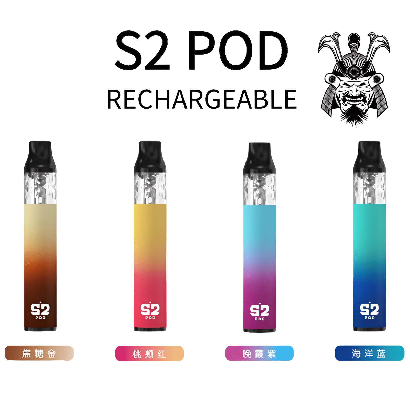 S2 POD 將軍小煙主機
